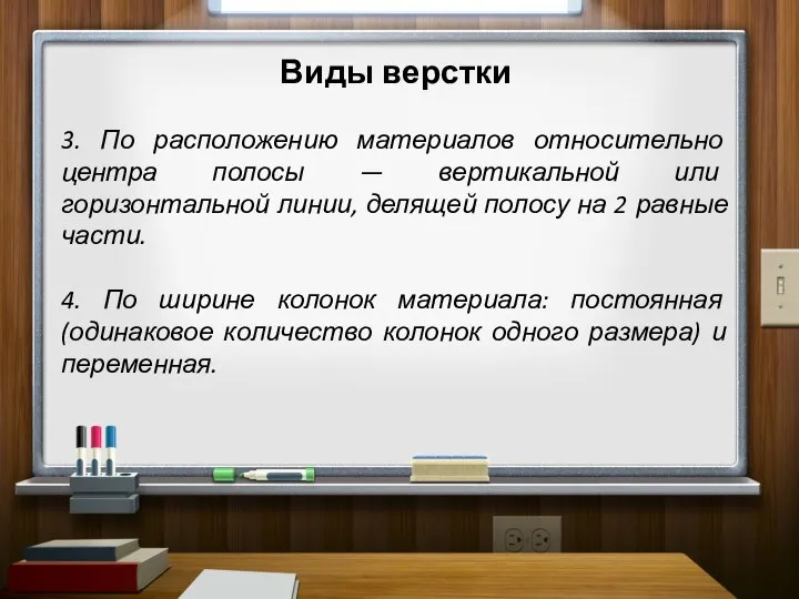 Виды верстки 3. По расположению материалов относительно центра полосы — вертикальной