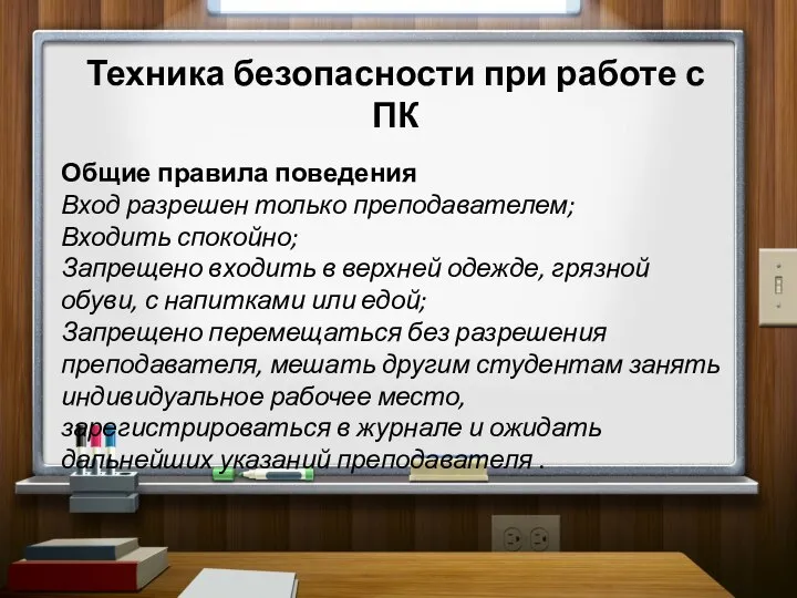 Техника безопасности при работе с ПК Общие правила поведения Вход разрешен