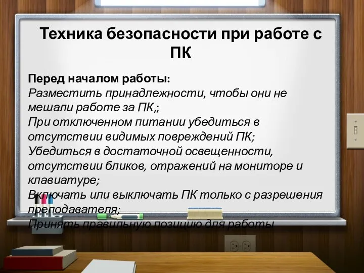 Техника безопасности при работе с ПК Перед началом работы: Разместить принадлежности,