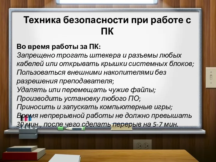 Техника безопасности при работе с ПК Во время работы за ПК: