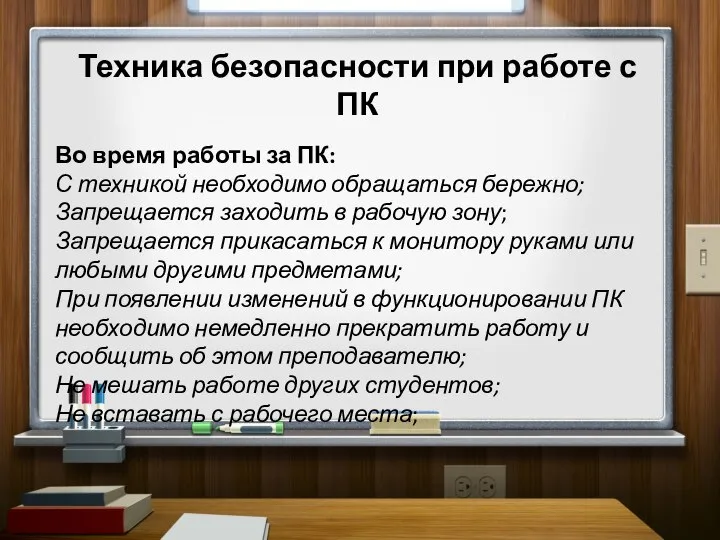 Техника безопасности при работе с ПК Во время работы за ПК: