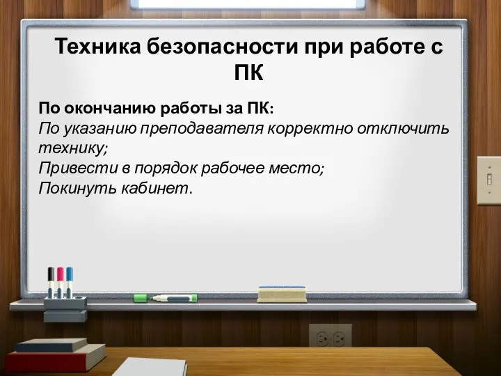 Техника безопасности при работе с ПК По окончанию работы за ПК: