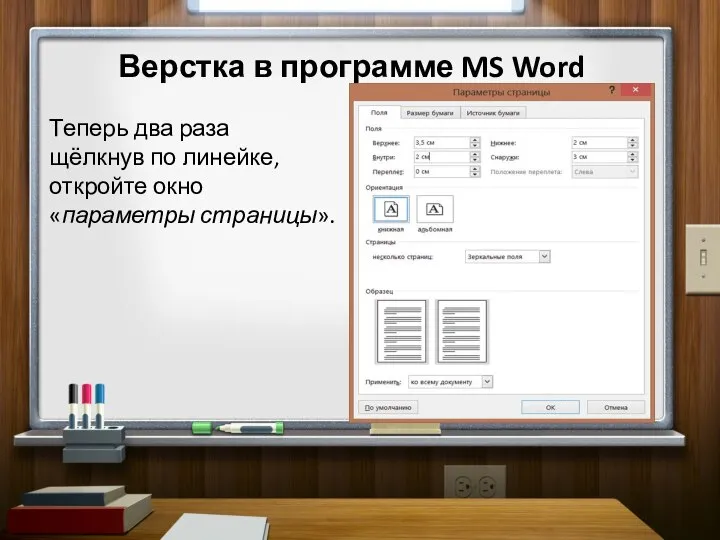 Верстка в программе MS Word Теперь два раза щёлкнув по линейке, откройте окно «параметры страницы».