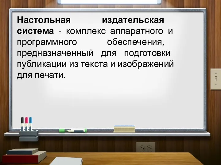 Настольная издательская система - комплекс аппаратного и программного обеспечения, предназначенный для