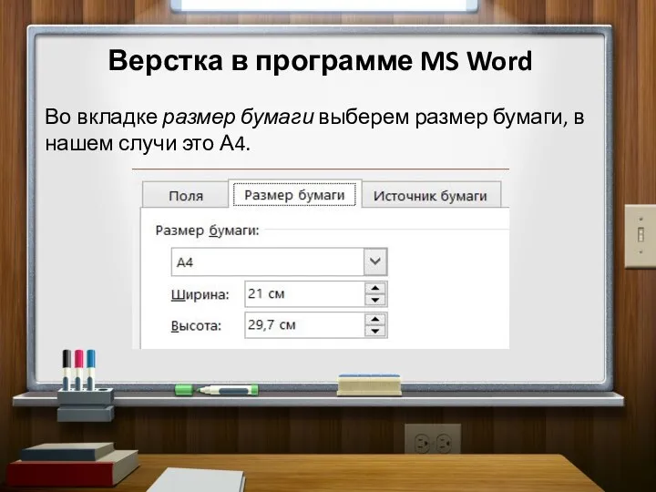 Верстка в программе MS Word Во вкладке размер бумаги выберем размер