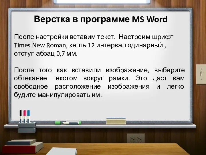 Верстка в программе MS Word После настройки вставим текст. Настроим шрифт