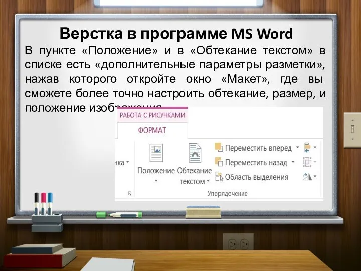 Верстка в программе MS Word В пункте «Положение» и в «Обтекание