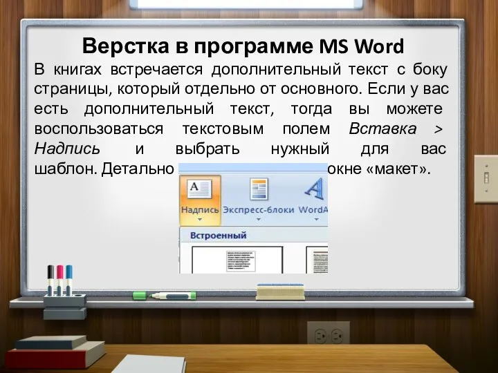 Верстка в программе MS Word В книгах встречается дополнительный текст с