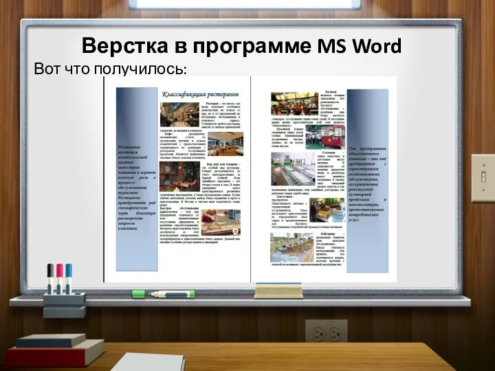 Верстка в программе MS Word Вот что получилось: