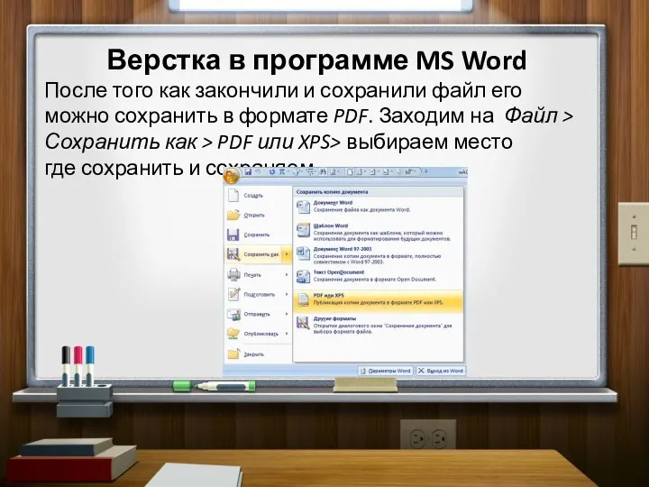 Верстка в программе MS Word После того как закончили и сохранили