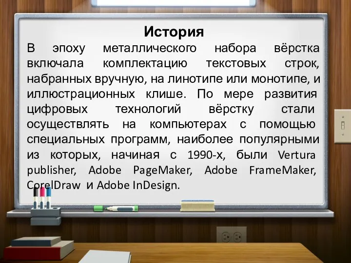 История В эпоху металлического набора вёрстка включала комплектацию текстовых строк, набранных