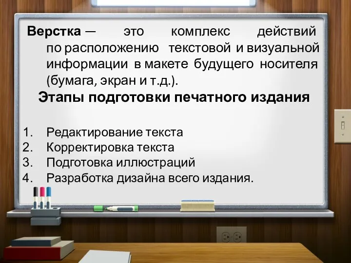 Верстка — это комплекс действий по расположению текстовой и визуальной информации