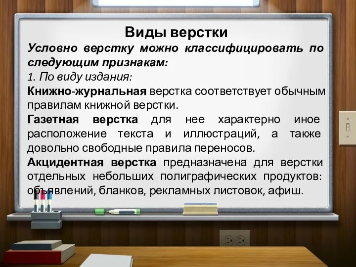 Виды верстки Условно верстку можно классифицировать по следующим признакам: 1. По