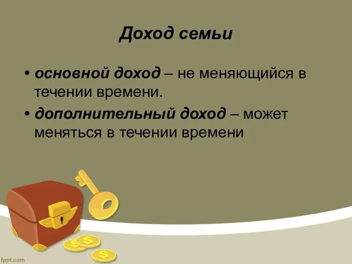 Доход семьи основной доход – не меняющийся в течении времени. дополнительный