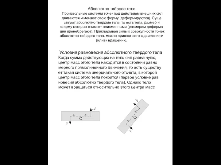 Абсолютно твёрдое тело Про­из­воль­ные си­сте­мы точек под дей­стви­ем внеш­них сил дви­га­ют­ся