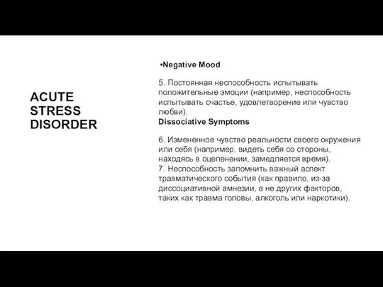 ACUTE STRESS DISORDER Negative Mood 5. Постоянная неспособность испытывать положительные эмоции