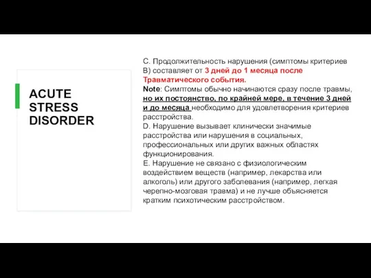 ACUTE STRESS DISORDER C. Продолжительность нарушения (симптомы критериев B) составляет от