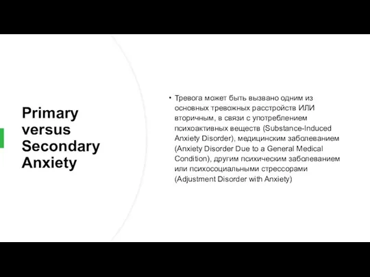 Primary versus Secondary Anxiety Тревога может быть вызвано одним из основных