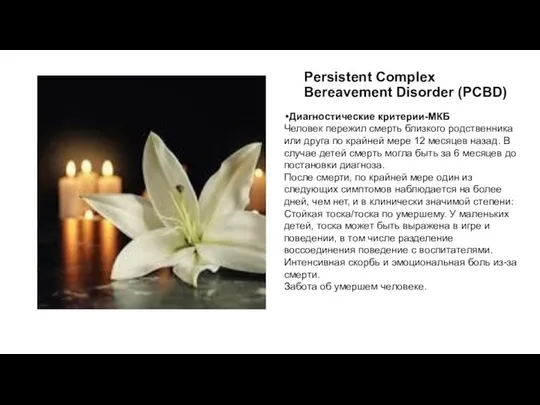 Persistent Complex Bereavement Disorder (PCBD) Диагностические критерии-МКБ Человек пережил смерть близкого