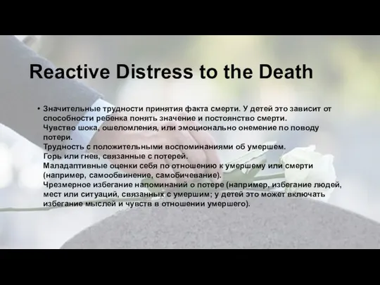 Reactive Distress to the Death Значительные трудности принятия факта смерти. У