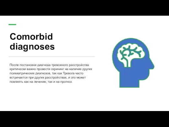 Comorbid diagnoses После постановки диагноза тревожного расстройства критически важно провести скрининг