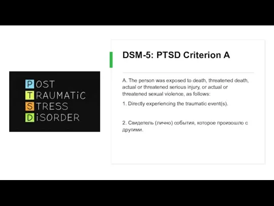 DSM-5: PTSD Criterion A A. The person was exposed to death,