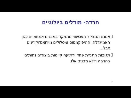 חרדה- מודלים ביולוגיים אמנם המחקר העכשווי מתמקד במבנים אנטומיים כגון האמיגדלה,