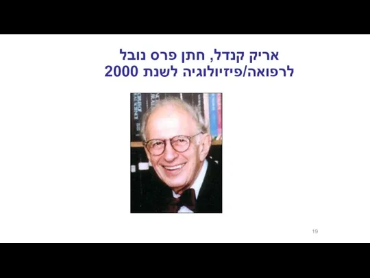 אריק קנדל, חתן פרס נובל לרפואה/פיזיולוגיה לשנת 2000