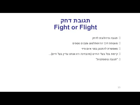 תגובת דחק Fight or Flight תגובה פיזיולוגית לדחק מווסתת דרך ההיפותלמוס