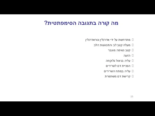 מה קורה בתגובה הסימפתטית? מתרחשת על ידי אדרנלין ונוראדרנלין מעלה קצב