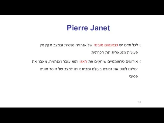 Pierre Janet לכל אדם יש כבאנטום מובנה של אנרגיה נפשית ובמצב