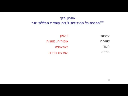 אהרון בק: "בבסיס כל פסיכופתולוגיה עומדת הכללת יתר" דיכאון אופוריה, מאניה