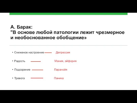 А. Барак: "В основе любой патологии лежит чрезмерное и необоснованное обобщение»