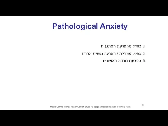 Pathological Anxiety כחלק מהפרעת הסתגלות כחלק ממחלה / הפרעה נפשית אחרת