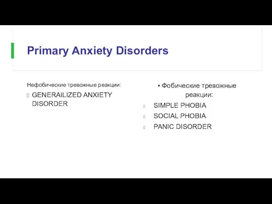 Primary Anxiety Disorders Нефобические тревожные реакции: GENERAILIZED ANXIETY DISORDER Фобические тревожные