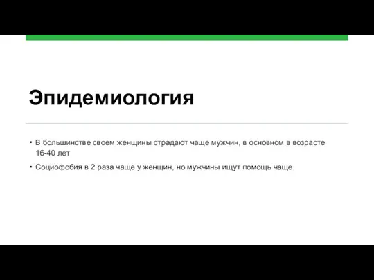 Эпидемиология В большинстве своем женщины страдают чаще мужчин, в основном в