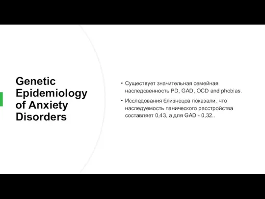 Genetic Epidemiology of Anxiety Disorders Существует значительная семейная наследсвенность PD, GAD,