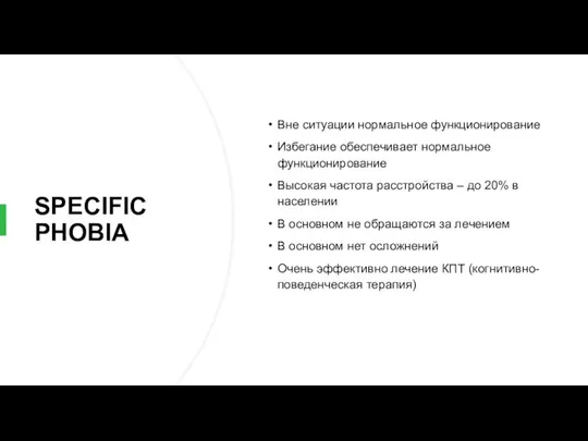 SPECIFIC PHOBIA Вне ситуации нормальное функционирование Избегание обеспечивает нормальное функционирование Высокая