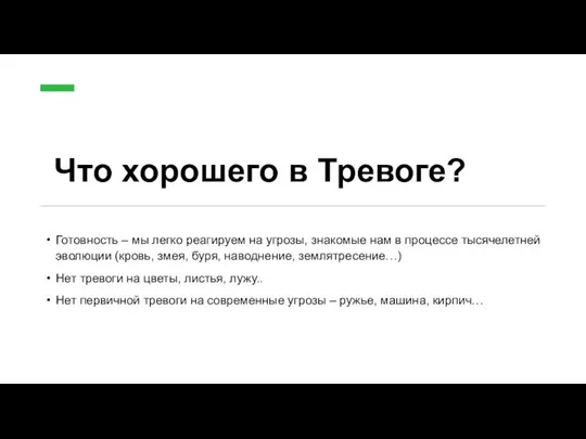 Что хорошего в Тревоге? Готовность – мы легко реагируем на угрозы,