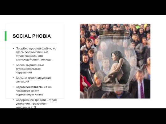 SOCIAL PHOBIA Подобно простой фобии, но здесь бессмысленный страх социального взаимодействия,