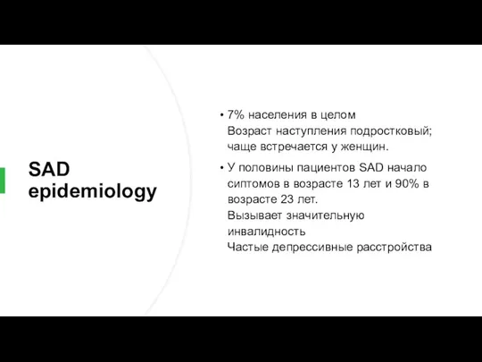 SAD epidemiology 7% населения в целом Возраст наступления подростковый; чаще встречается