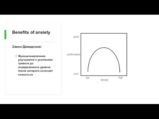 Benefits of anxiety Закон Давидсона: Функционирование улучшается с усилением тревоги до