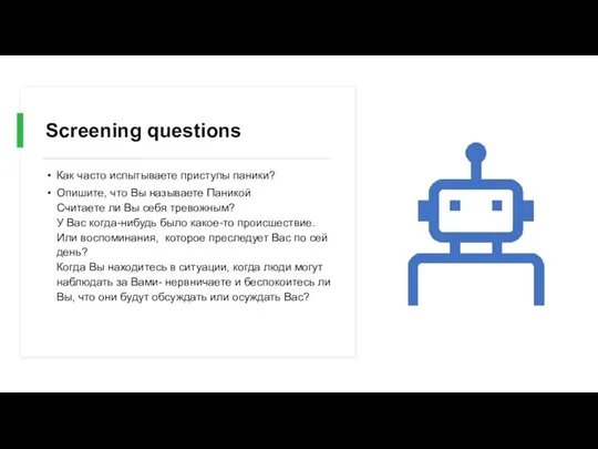 Screening questions Как часто испытываете приступы паники? Опишите, что Вы называете