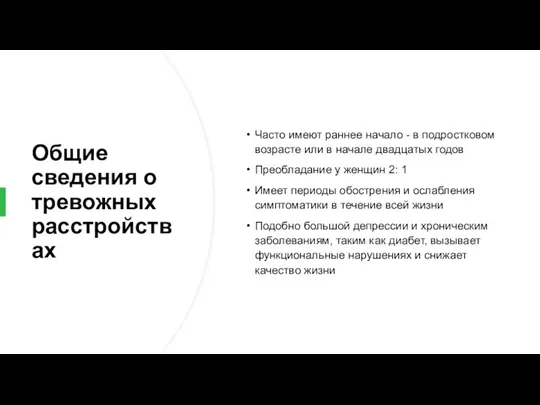 Общие сведения о тревожных расстройствах Часто имеют раннее начало - в