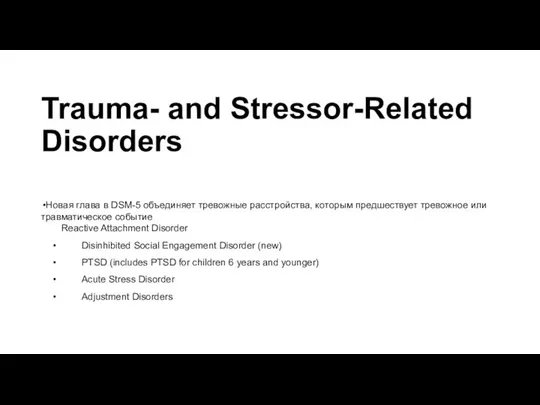 Trauma- and Stressor-Related Disorders Новая глава в DSM-5 объединяет тревожные расстройства,