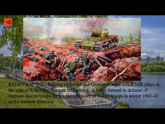 RZHEV BATTLE - fighting of Soviet and German troops, which took