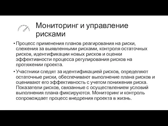 Мониторинг и управление рисками Процесс применения планов реагирования на риски, слежения