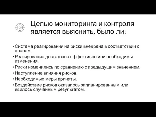 Целью мониторинга и контроля является выяснить, было ли: Система реагирования на