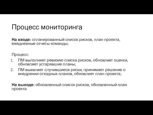 Процесс мониторинга На входе: спланированный список рисков, план проекта, ежедневные отчеты