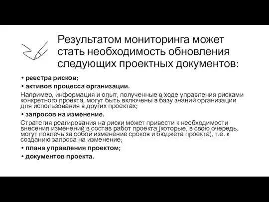 Результатом мониторинга может стать необходимость обновления следующих проектных документов: реестра рисков;